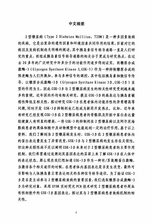 2型糖尿病患者糖原合成酶激酶3β(GSK-3β)基因表达探究