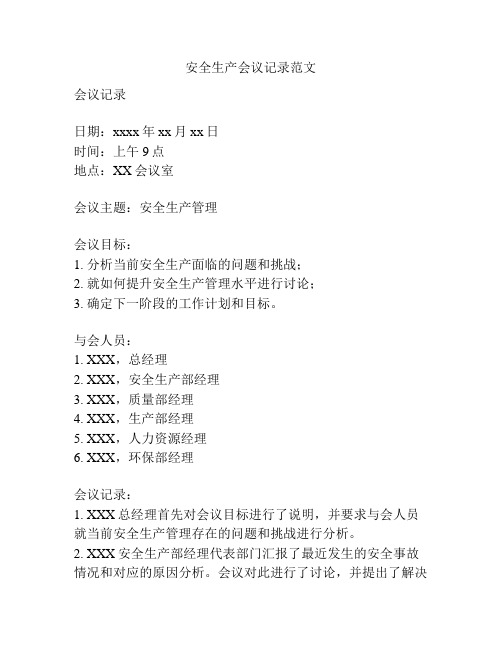安全生产会议记录范文