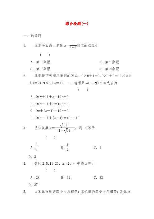 2019年人教A版选修1-2高二数学综合检测(一) 配套习题及答案