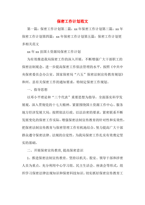 保密工作计划范文
