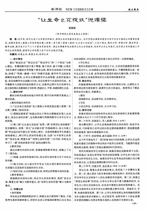 “让生命之花绽放”说课稿