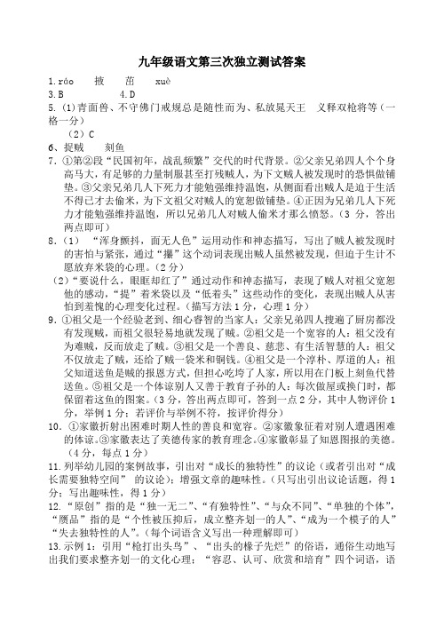 九年级语文第三次独立测试答案
