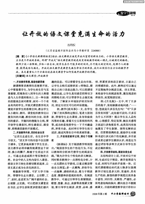 让开放的语文课堂充满生命的活力