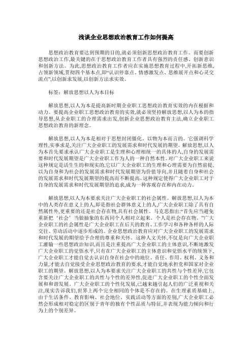 浅谈企业思想政治教育工作如何提高