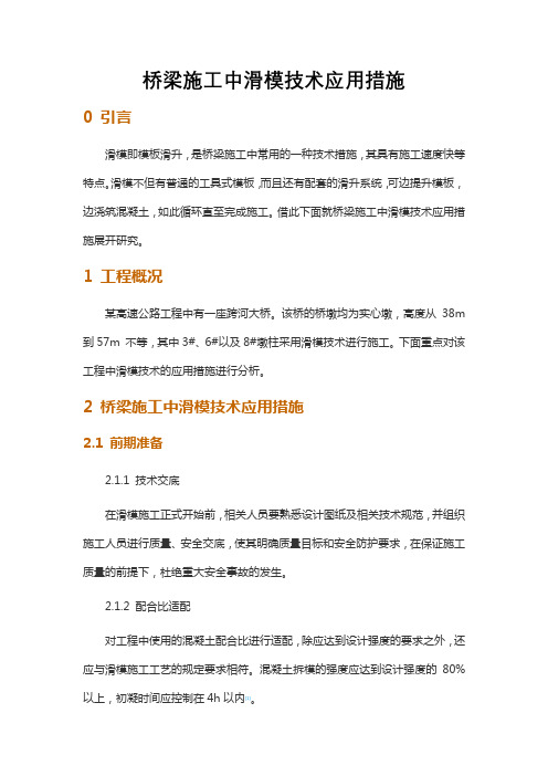 桥梁施工中滑模技术应用措施