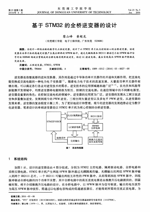 基于STM32的全桥逆变器的设计