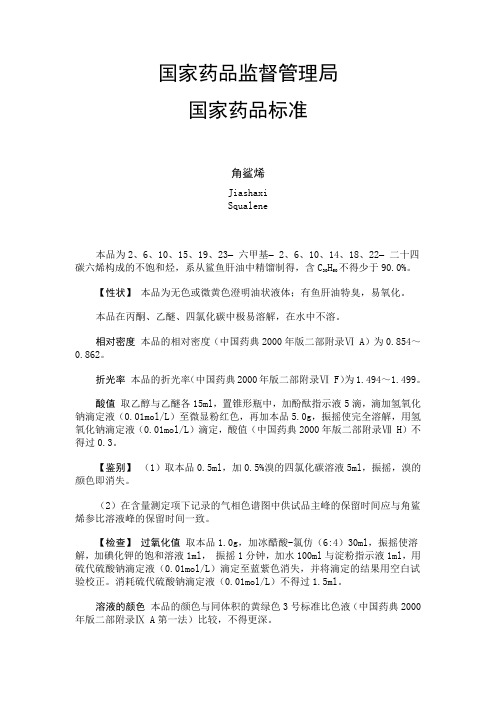 角鲨烯-结构、检测等