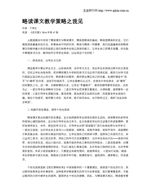略读课文教学策略之我见