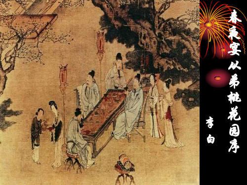 2020最新春夜宴从弟桃花园序PPT41 人教课标版[优质实用版课件]