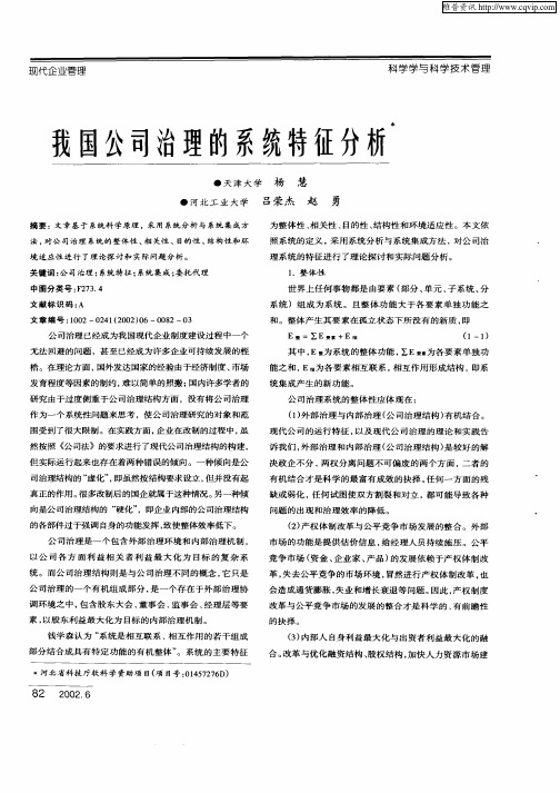 我国公司治理的系统特征分析