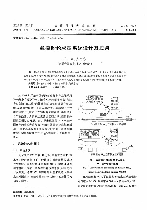 数控砂轮成型系统设计及应用