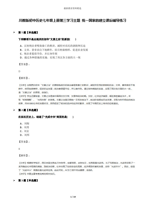 川教版初中历史七年级上册第三学习主题 统一国家的建立课后辅导练习