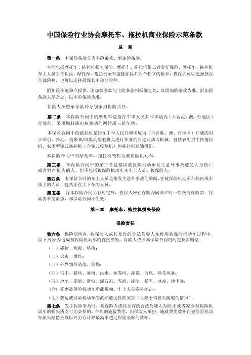中国保险行业协会摩托车、拖拉机商业保险示 范条款