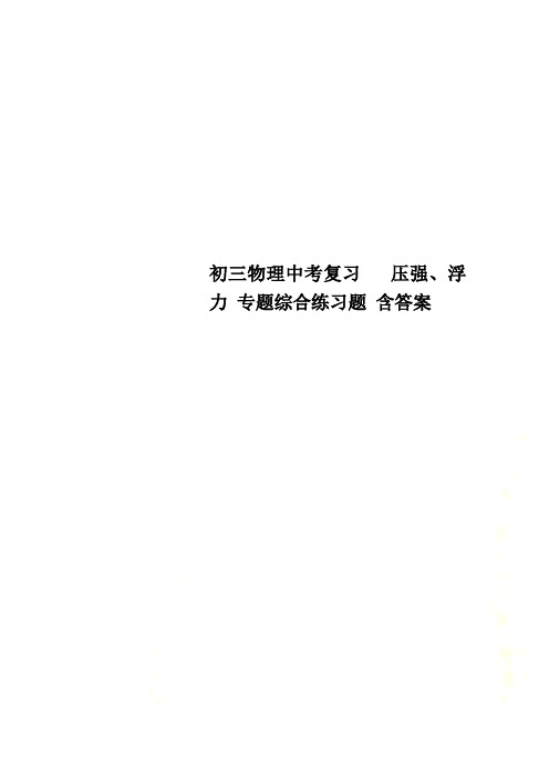 初三物理中考复习   压强、浮力 专题综合练习题 含答案