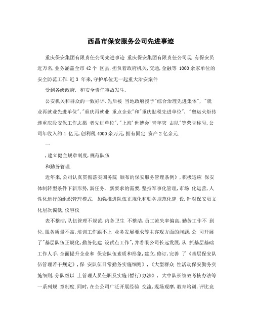 西昌市保安服务公司先进事迹