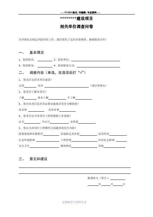 社会稳定风险评估--相关单位问卷调查-模板