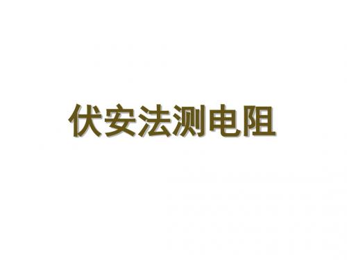 伏安法测电阻