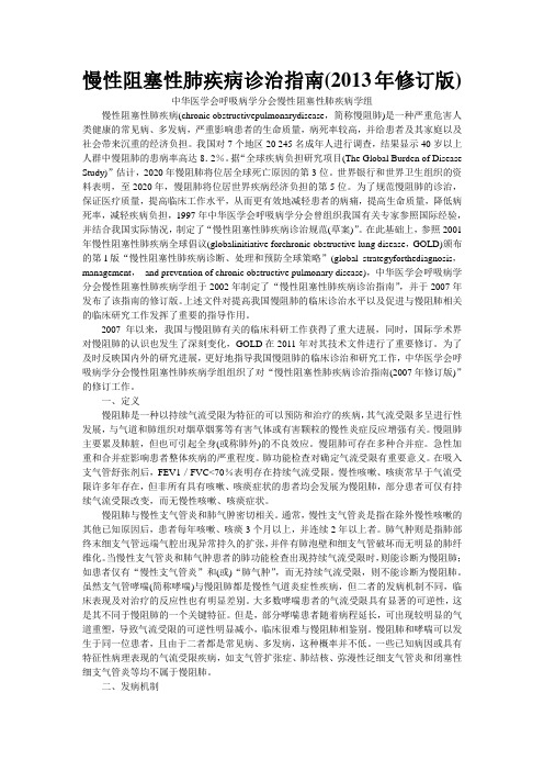 慢性阻塞性肺疾病诊治指南(2013年修订版)