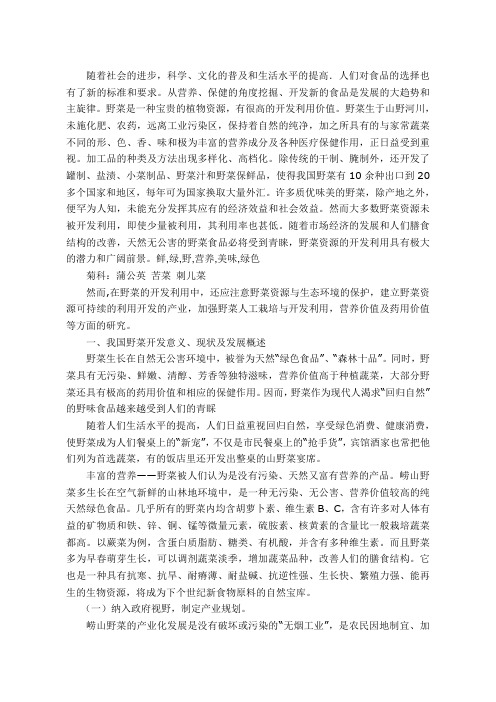 对野菜资源的开发与利用