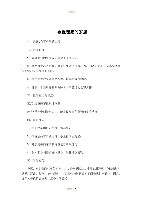 八年级美术上册《布置理想的家居》教案