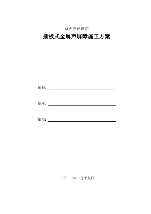 京沪高速铁路插板式金属声屏障施工方案 精品