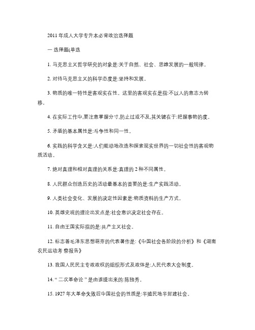 2011年成人大学专升本必背政治选择题.