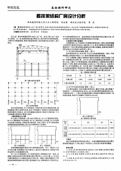 框排架结构厂房设计分析