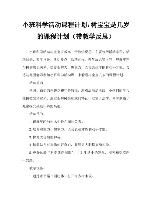 幼儿小班科学活动教案：树宝宝几岁了教案(附教学反思)