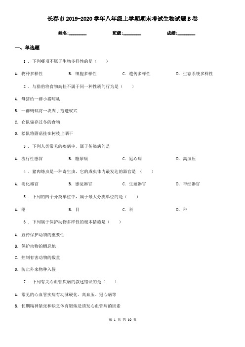 长春市2019-2020学年八年级上学期期末考试生物试题B卷