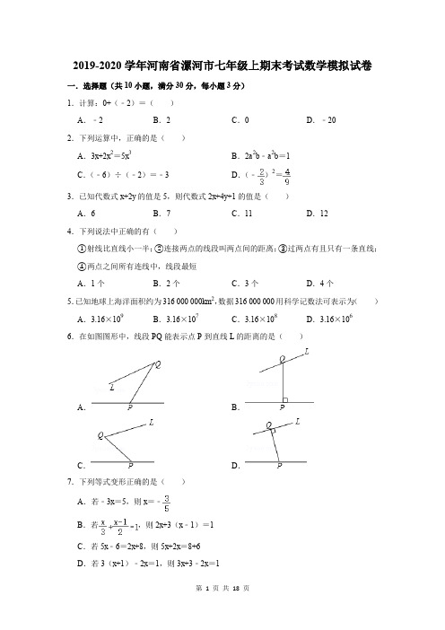 2019-2020学年河南省漯河市七年级上期末考试数学模拟试卷及答案解析