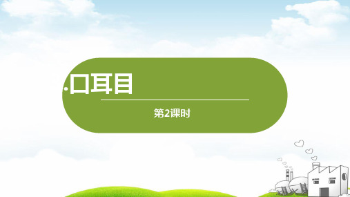 部编《口耳目》完美课件1