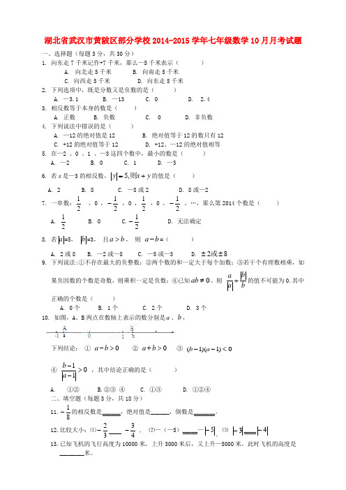 湖北省武汉市黄陂区部分学校2014-2015学年七年级数学10月月考试题 新人教版