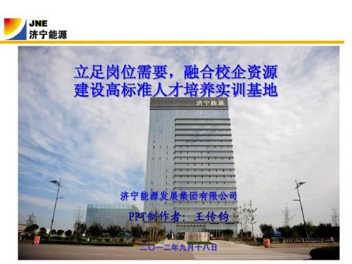 王传钧：济宁能源实训基地规范化建设PPT