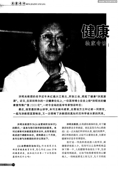 健康就在自己手里——独家专访：著名健康教育专家洪昭光教授