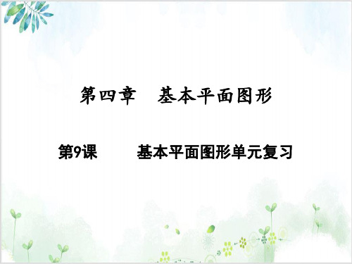 基本平面图形单元复习【北师大版】七年级数学(上册)-【完整版】