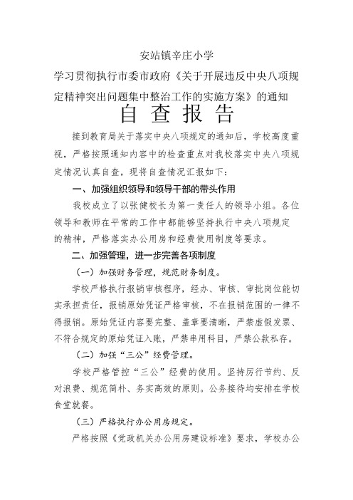安站镇辛庄小学八项规定自查报告