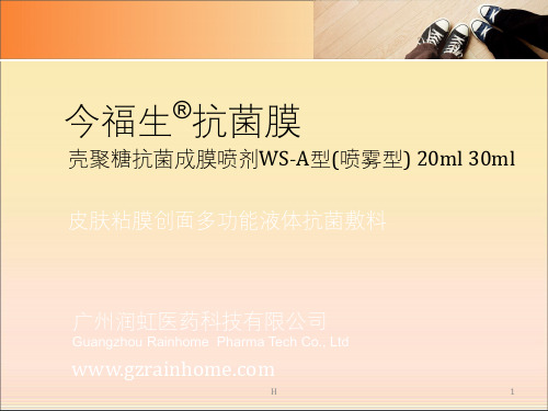 今福生抗菌膜临床讲座ppt课件