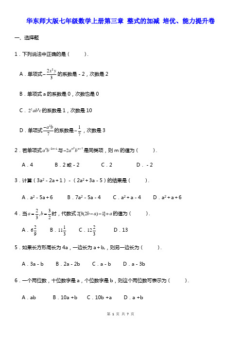 华东师大版七年级数学上册第三章 整式的加减 培优、能力提升卷(无答案)