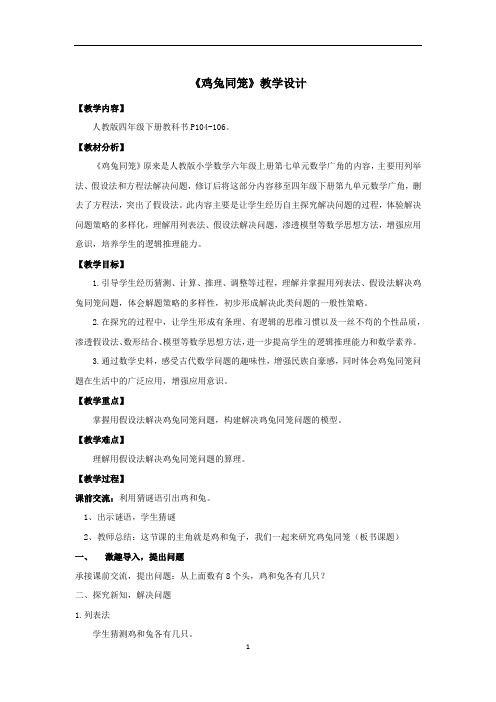 小学数学_鸡兔同笼教学设计学情分析教材分析课后反思