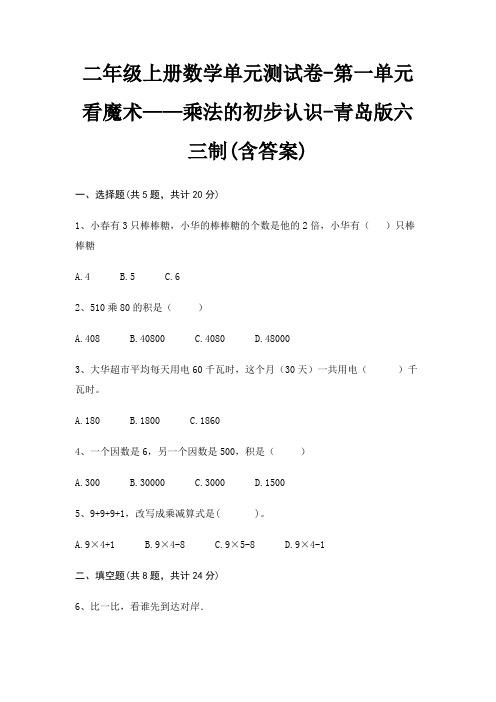二年级上册数学单元测试卷-第一单元 看魔术——乘法的初步认识-青岛版六三制(含答案)