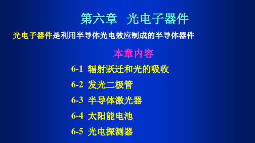 光电子器件是利用半导体光电效应制成的半导体器件.ppt