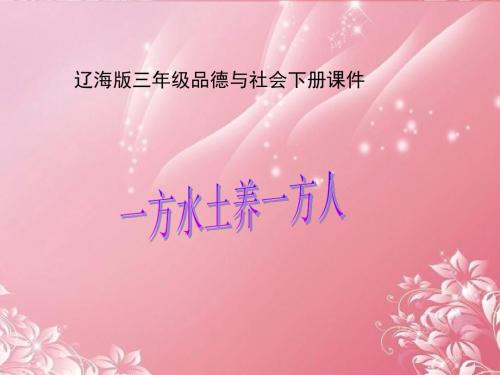 三年级品德与社会下册 一方水土养一方人 1课件 辽海版