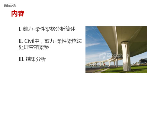 剪力-柔性梁格法处理弯箱梁桥