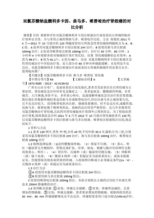双氯芬酸钠盐酸利多卡因、曲马多、哌替啶治疗肾绞痛的对比分析