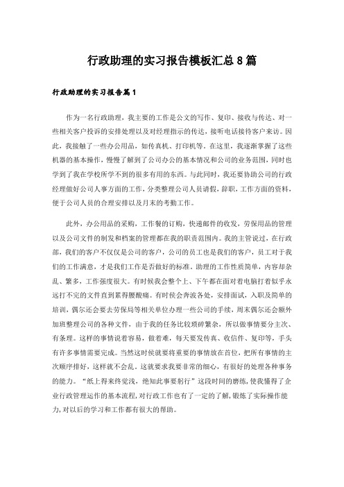 行政助理的实习报告模板汇总8篇