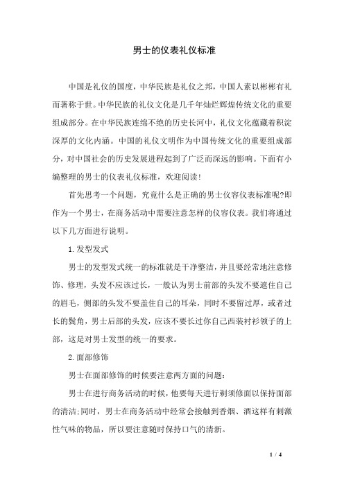 男士的仪表礼仪标准