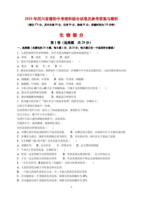 2019年四川省德阳市中考生物试题及参考答案(word解析版)