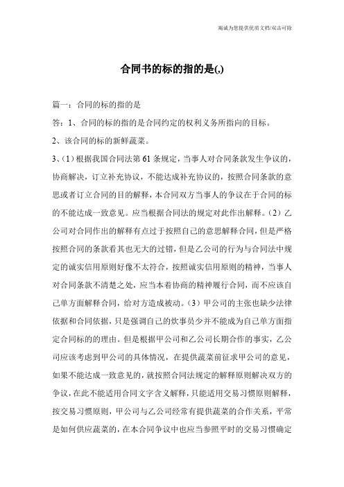 合同书的标的指的是(,)