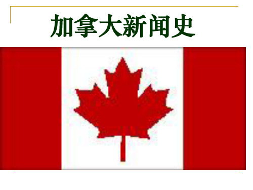 第12章 加拿大
