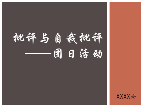 批评与自我批评ppt